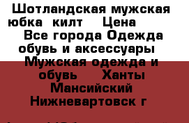 Шотландская мужская юбка (килт) › Цена ­ 2 000 - Все города Одежда, обувь и аксессуары » Мужская одежда и обувь   . Ханты-Мансийский,Нижневартовск г.